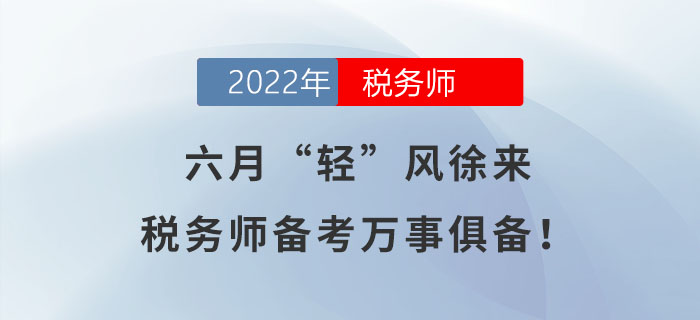 六月“轻”风徐来，税务师备考万事俱备！