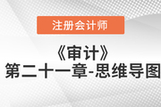 2022年注册会计师《审计》第二十一章思维导图+章节练习