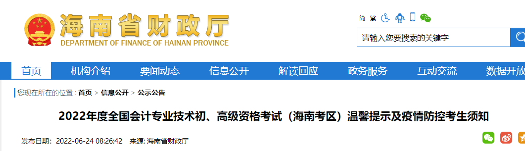 海南2022年度初级会计资格考试温馨提示及疫情防控考生须知