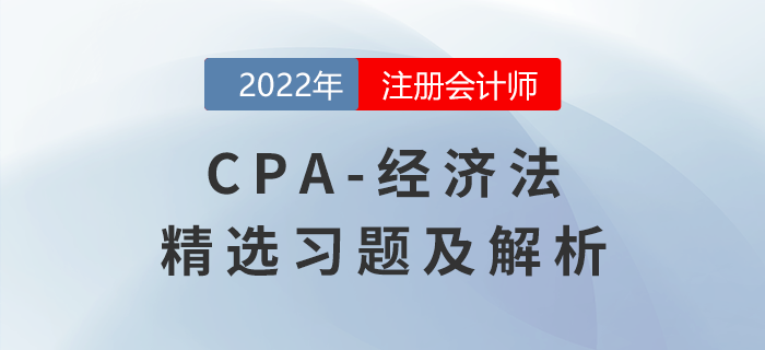 2022年注会经济法精选习题——证券法律制度