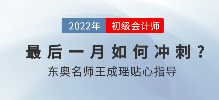 2022年初级会计职称延考考试时间确定，东奥名师王成瑶指导备考