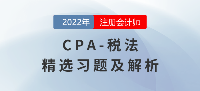 2022年注会税法精选习题——车辆购置税法、车船税法和印花税法