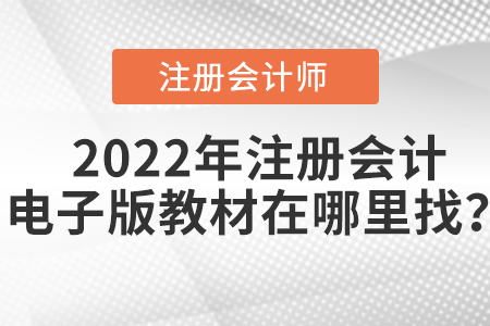 2022年注册会计电子版教材在哪里找