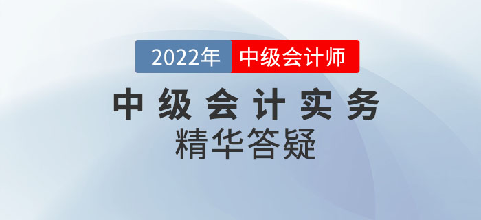 2022年《中级会计实务》科目精华答疑——第一章