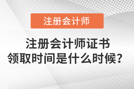 注册会计师证书领取时间是什么时候