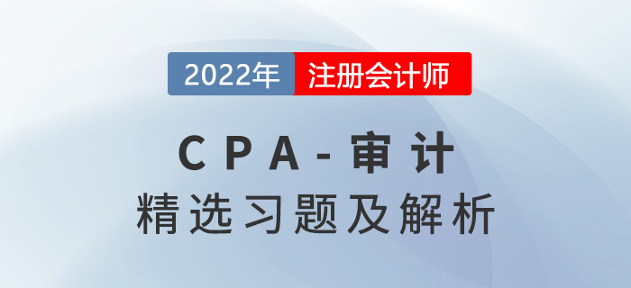 2022年注册会计师审计精选习题——第十章采购与付款循环的审计