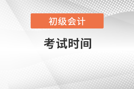 2022年四川初级会计考试时间