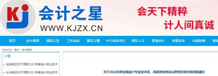 山西关于调整2022年初级会计考试考务日程安排及有关事项的通知