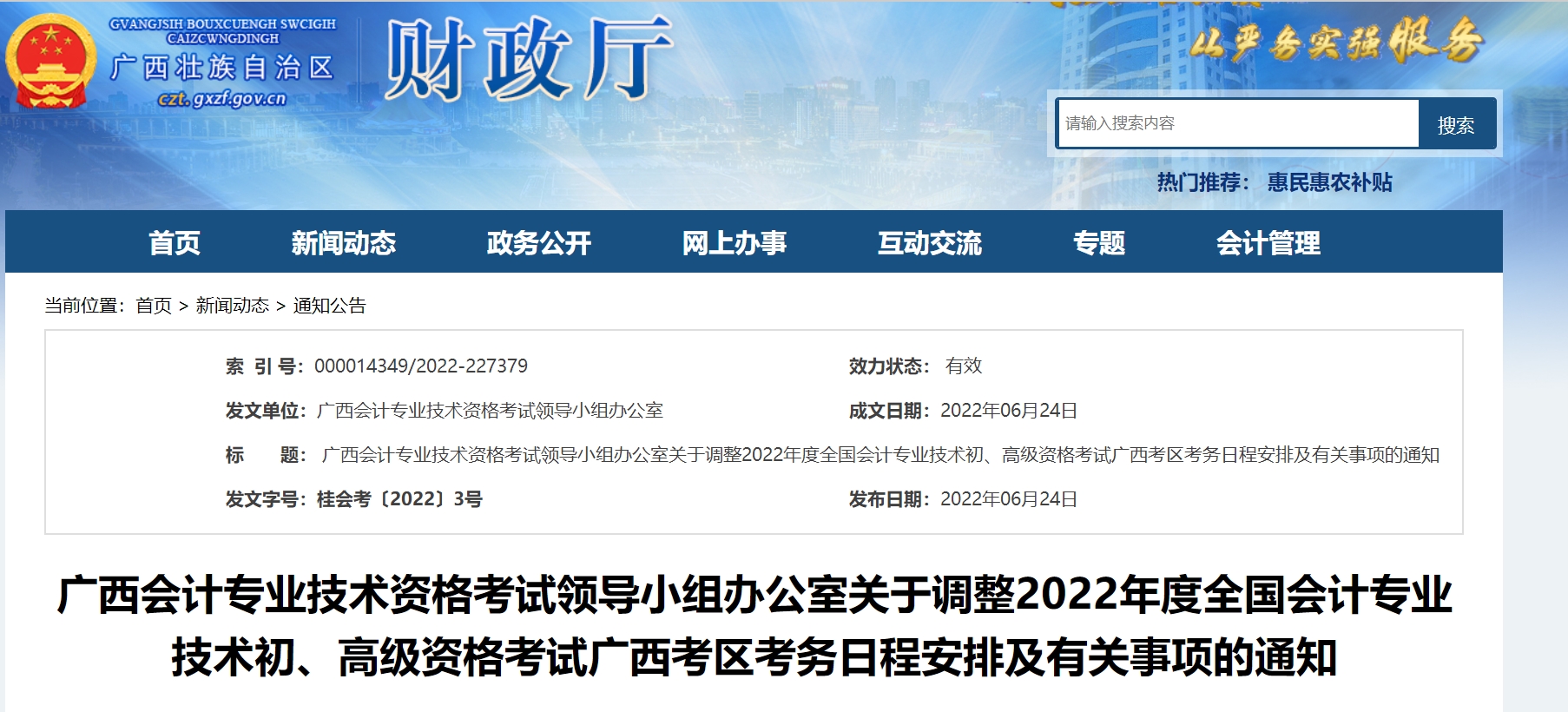 广西自治区钦州关于调整2022年度初级会计考试考务日程安排及有关事项的通知