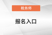 2023年税务师官网报名入口是什么