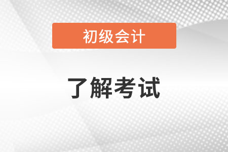 2022初级会计考什么科目？