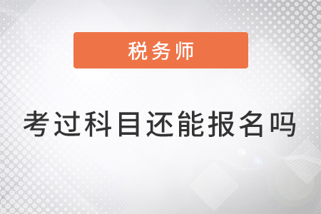 税务师已考过科目还能报名么？