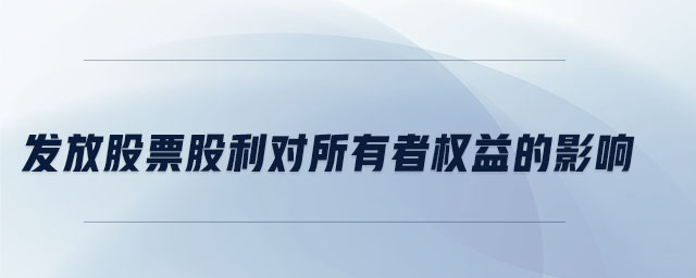 发放股票股利对所有者权益的影响