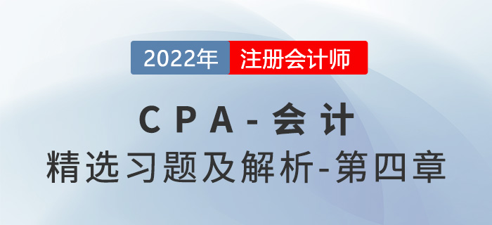 2022年注会会计精选习题——第四章无形资产