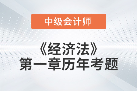 2022年《经济法》第一章涉及的历年考题