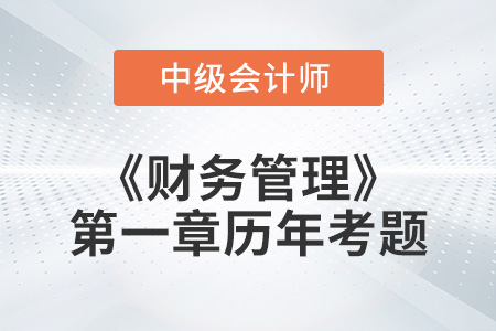 2022年《财务管理》第一章涉及的历年考题