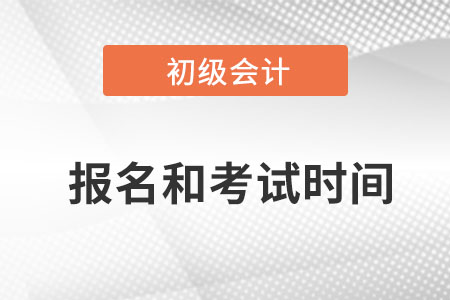 2022年初级会计报名时间与考试时间