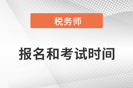 重庆2022年税务师报名和考试时间是哪天？