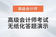 2022年高级会计师无纸化考试答题演示