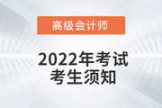 2022年高级会计师资格考试考生须知