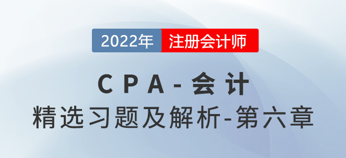 2022年注会会计精选习题——第六章长期股权投资与合营安排