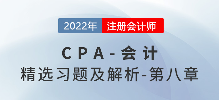 2022年注会会计精选习题——第八章负债