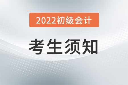 2022年度全国会计专业技术初级资格考试考生须知