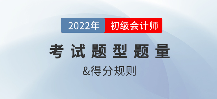 2022年初级会计职称考试题型、题量及得分规则是？