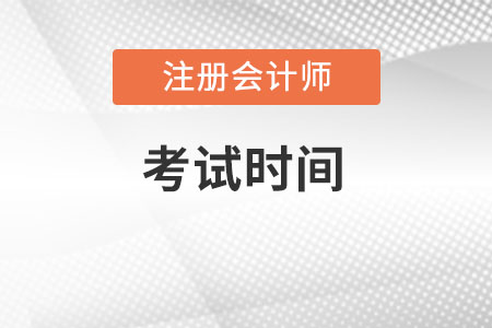 北京市门头沟区22年注册会计师考试时间是哪天？