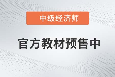 教材预售：2022年中级经济师官方教材预计7月19日发货！