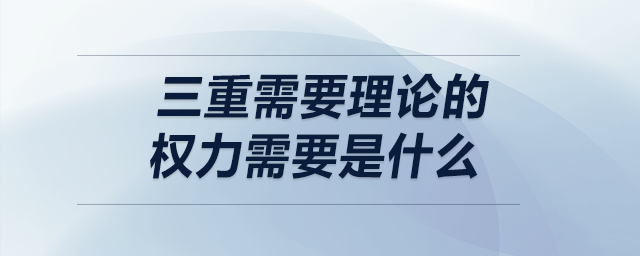 三重需要理论的权力需要是什么