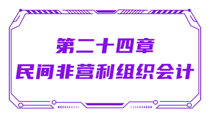 第二十四章民间非营利组织会计