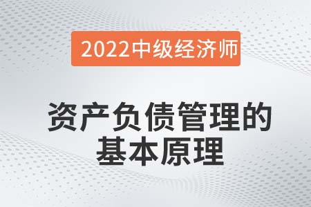 资产负债管理的基本原理_2022中级经济师金融知识点