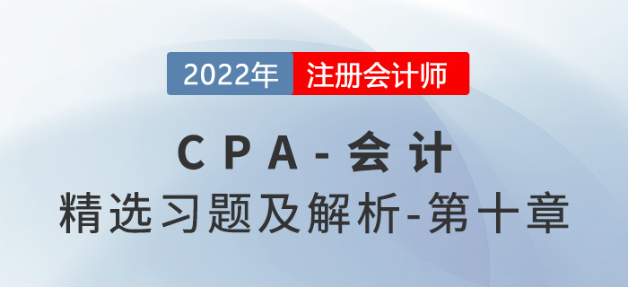 2022年注会会计精选习题——第十章股份支付