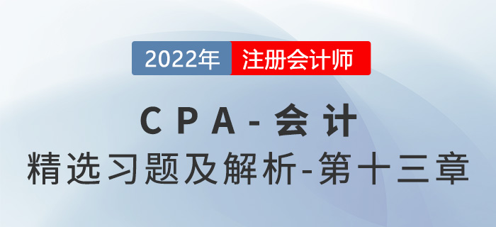 2022年注会会计精选习题——第十三章金融工具 