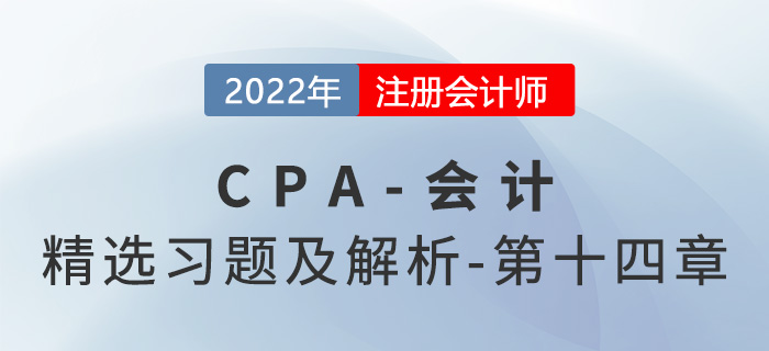 2022年注会会计精选习题——第十四章租赁