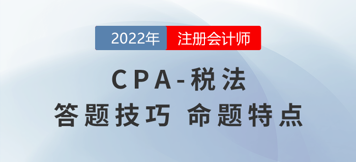 叮咚！注册会计师《会计》解题技巧总结请查收