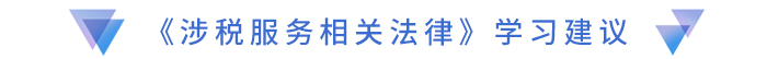 《涉税服务相关法律》学习建议