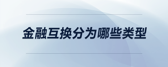 金融互换分为哪些类型