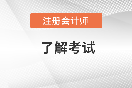 西安注册会计师成绩几年有效?