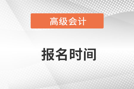 高级会计报名时间2024年是什么时候？