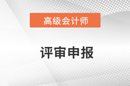 2022山东高级会计师评审条件