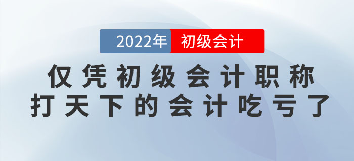 仅凭一张初级会计职称打天下的会计都吃亏了……