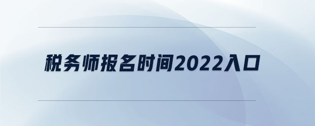 税务师报名时间2022入口