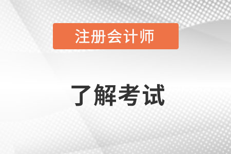 北京市丰台区注册会计师证难度大吗？