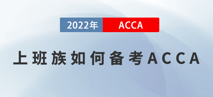 上班族如何备考ACCA