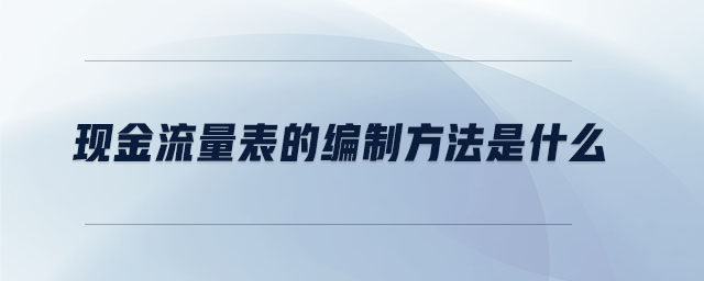 现金流量表的编制方法是什么