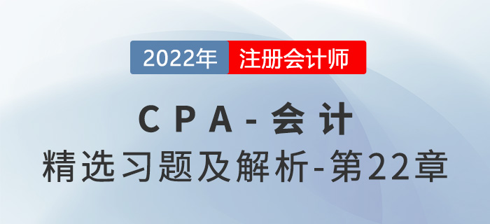 2022年注会会计精选习题——第二十二章外币折算