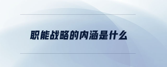 职能战略的内涵是什么