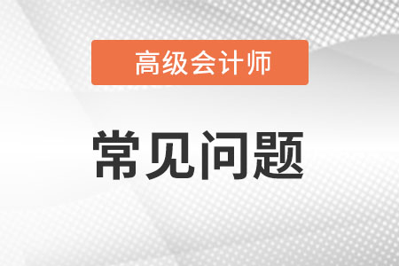 深圳市高级会计师评审通过率高吗?